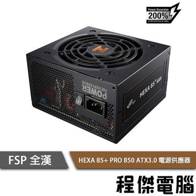 【FSP 全漢】 HEXA 85+ PRO 850W ATX3.0 銅牌 電源供應器 五年保 『高雄程傑電腦 』