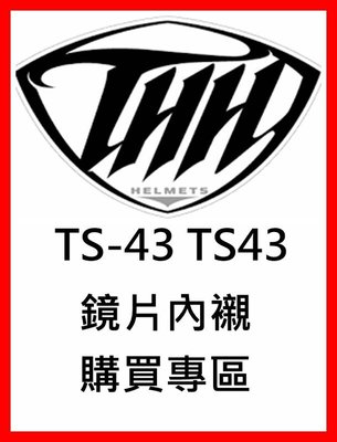 ㊣金頭帽㊣【金飛馬 THH 43 TS-43 配件】鏡片 內襯 原廠 正品 購買專區