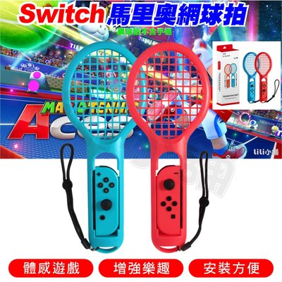 Switch NS 2入 手把 控制器 擴充 握把 網球拍 馬力歐 joy-con 任天堂 Nintendo