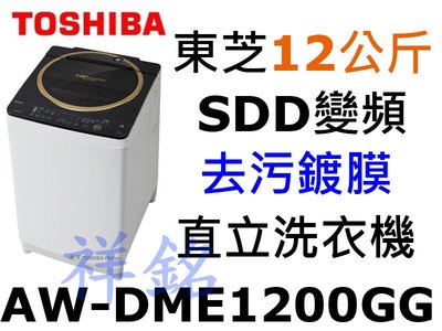祥銘TOSHIBA東芝12公斤Magic Drum SDD變頻直立式洗衣機AW-DME1200GG金耀黑請詢價