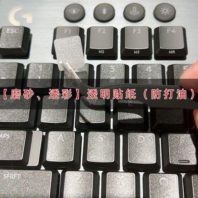 MTX旗艦店一溪適用於羅技G813 G913 G915 TKL鍵盤貼紙按鍵貼膜防打油磨砂透明在庫
