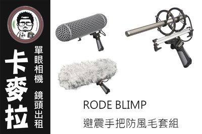 台南 卡麥拉 相機 器材出租 RODE Blimp 麥克風防風罩組 避震把手 兔毛套組 XLR 避震 收音 錄音