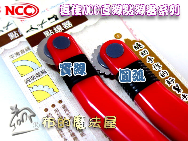 布的魔法屋】d694-2台灣製造紅柄喜佳NCC直線點線器圓弧(NCC虛線點線器