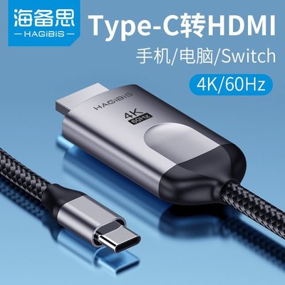 【熱賣精選】海備思typec轉hdmi高清投屏連接線華為iPad pro手機連電視同屏4K