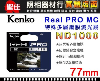 【補貨中10906】Kenko Real PRO MC ND1000 77mm 防潑水 多層鍍膜 減光鏡