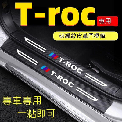 福斯T-roc門檻條 T-roc碳纖維門檻 VW福斯專用汽車防刮踏板護板改裝 後備箱後護板