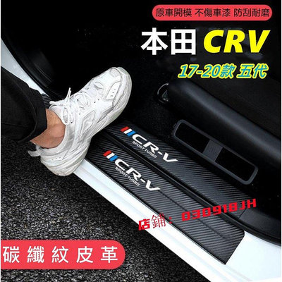 HONDA本田CRV後備箱後護板門檻條 CRV5 CRV5.5迎賓踏板改裝專用裝飾配件碳纖維皮革 汽車防刮護板踏板-車公館