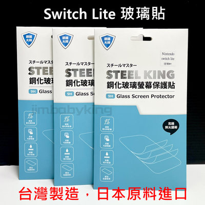 任天堂 Nintendo Switch Lite 9H 鋼化 玻璃貼 螢幕保護貼 NS 掌上遊戲機 台灣製 高雄可代貼