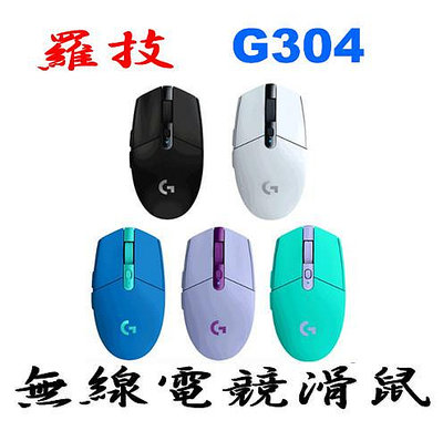 羅技 G304 LIGHTSPEED 無線電競滑鼠 黑色 白色 紫色 藍色 綠色