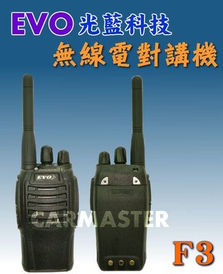 《光華車神無線》(2入裝)EVO F3 全新單頻UHF手持式業務機 無線電對講機~加大功率.超大音量 電池電量查詢