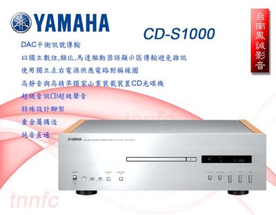 ~台南鳳誠音響~ YAMAHA CD-S1000 CD 播放機 ~來電優惠價~