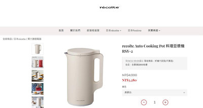 recolte Auto Cooking Pot 料理豆漿機 RSY-2