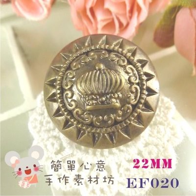 EF020【每組3個25元】22MM璀璨皇冠鈕扣(古銅色)☆ZAKKA髮飾耳環半成品配飾【簡單心意素材坊】