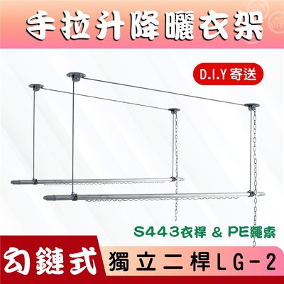 ANASA 安耐曬【勾鏈式：雙桿LG-2】基本入門款手拉曬衣架（DIY組裝）