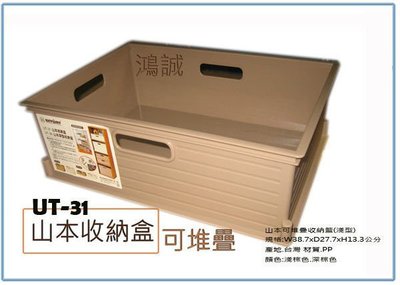 『 峻呈 』(全台滿千免運 不含偏遠 可議價) 聯府 UT31 UT-31 山本收納盒 11L 整理盒 置物盒 小物盒