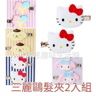 日本進口三麗鷗系列髮夾組2入現貨/HELLO KITTY髮夾 布丁狗髮夾 美樂蒂壓嘴夾 瀏海夾 髮飾 雙子星髮夾 小朋友髮夾 女童髮夾 禮物