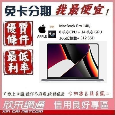 APPLE MacBook Pro M1 Pro 14吋 8CPU+14GPU 16G/512GB 無卡分期 免卡分期