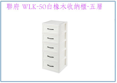 『 峻呈 』(全台滿千免運 不含偏遠 可議價) 聯府 WLK50 白橡木收納櫃(五層) 整理櫃 塑膠置物櫃