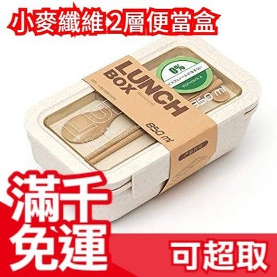 【2層便當盒 850ml】日本原裝 透明盒蓋 小麥纖維製 復古造型 野餐盒 可微波 自然健康 ❤JP