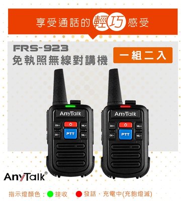 [百威電子]anytalk 免執照無線對講機 (1組2入) FRS-923 無線電 一瓦 1W