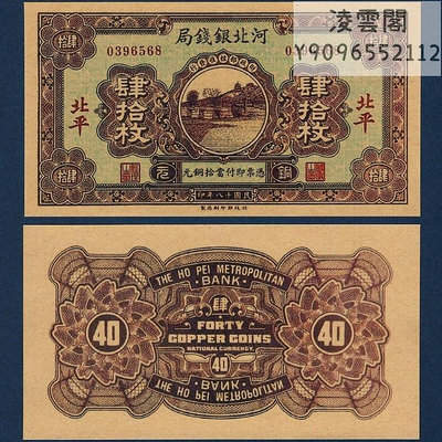 河北銀錢局銅元40枚北平地區券民國18年早期紙幣1929年錢幣票非流通錢幣