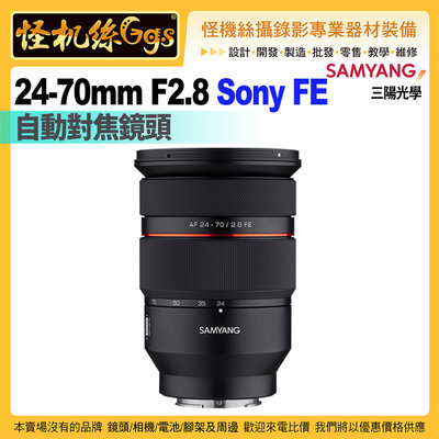 24期怪機絲 SAMYANG三陽光學 AF 24-70mm F2.8 自動對焦鏡頭 Sony FE 公司貨