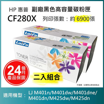 【LAIFU耗材買十送一】HP CF280X (80X) 相容黑色高容量碳粉匣(6.9K) 適用機型：HP LJ Pro 400 M401d【兩入優惠組】