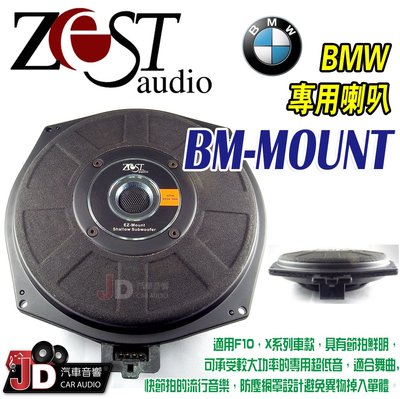 【JD汽車音響】Zest Audio BM-MOUNT BMW專用喇叭 適用F10，X系列車款 可承受大功率的專用超低音