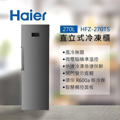 Haier 海爾 270公升 直立式冷凍櫃 HFZ-270TS 星空銀 高溫警報 冷凍溫度五種選擇 速凍模式鎖住食材新鮮