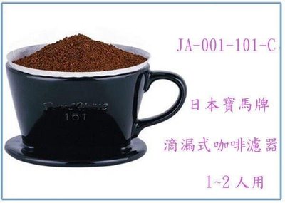呈議) 寶馬牌 陶瓷咖啡濾器 JA-001-101-C 沖泡咖啡 陶瓷漏杯 沖茶壼