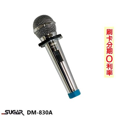 永悅音響 SUGAR DM-830A 有線麥克風 (支) 含6M麥克風線/收納盒 全新公司貨 歡迎+即時通詢問(免運)