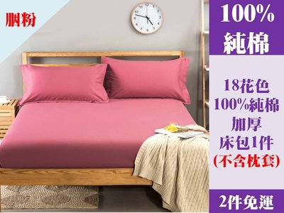 [Special Price] 4r《2件免運》18花色 150公分寬 標準雙人床 100% 純棉 純色 加厚 床包 1件