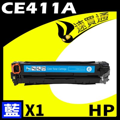 【速買通】HP CE411A 藍 相容彩色碳粉匣 適用 M351a/M375nw/M451dn/M451dw