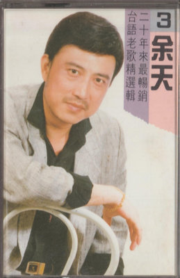 余天 / 二十年來最暢銷台語老歌精選輯3-原版錄音卡帶(附:歌詞)