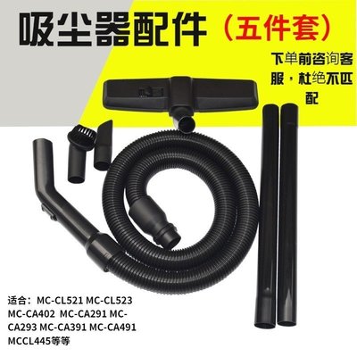 適配松下吸塵器配件軟管吸頭管子全套MC-CA291 MC-CA293 MC-CL521，特價