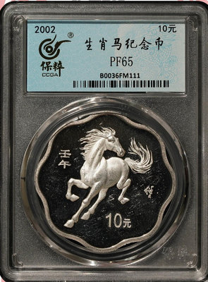 2002年馬年生肖精制銀幣，梅花馬年銀幣，發行量僅6800枚