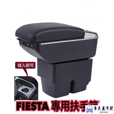 飛馬- Fiesta 專用扶手箱 扶手 中央扶手箱 置物箱 杯架直上免破壞  底座加厚 雙層空間