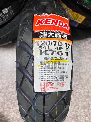 自取900元【阿齊】建大 KENDA K761 120/70-12 建大輪胎 機車胎