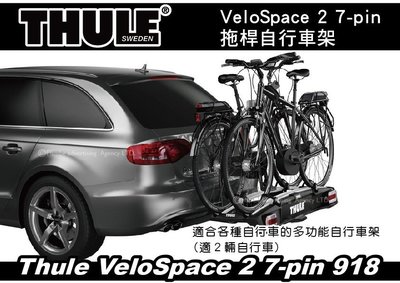 ||MyRack|| Thule VeloSpace 2 7-pin 918 拖桿自行車架 2台 攜車架 .