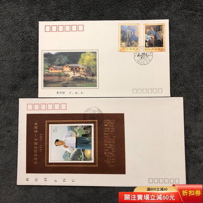 1993-17毛澤東誕辰100周年郵票小型張首日封 郵票 首日封 紀念票【天下錢莊】229