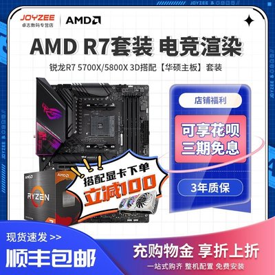【熱賣精選】AMD R7 5700X/5800x 3D盒裝搭華碩B550/X570 電競游戲主板CPU套裝
