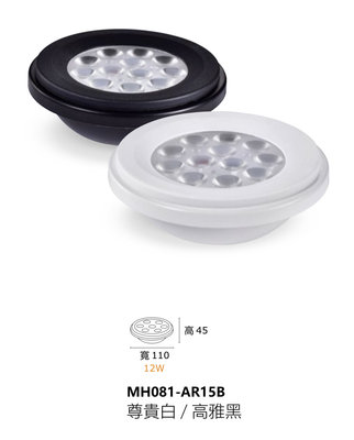 好時光～歐司朗 晶片 MARCH AR111 LED 12珠 12W 燈泡 內置變壓器 黑框 白框 盒燈燈泡 4000K
