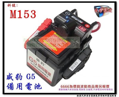 G5 威豹 備用電池 救車霸 電力士 救電王 汽車救援 USB LED燈 M153 汽車電池 歡迎詢問