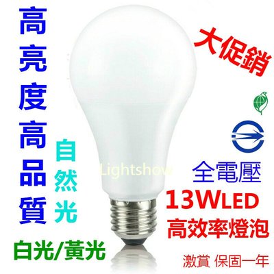 (LL) 13W LED 超廣角燈泡 全電壓 白光 黃光 自然光 E27 13瓦 螺旋 省電燈泡 無藍光 CNS