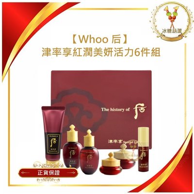 【冰糖葫蘆】Whoo后  津率享紅潤美妍6件組 (最新效期)