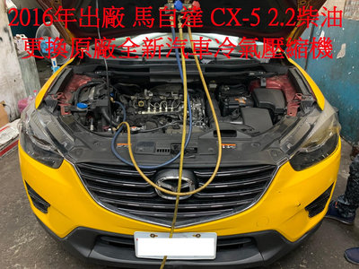 2016年出廠 馬自達 MAZDA CX-5 2.2柴油 更換原廠全新冷氣壓縮機 汐止 陳先生 下標區~~