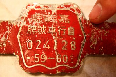 嘉義縣59年~60年使用-024128老腳踏用~老車牌(免運費~只有這一件~歡迎自取確認)