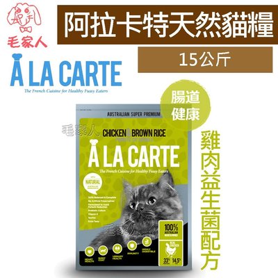 毛家人-澳洲A La Carte阿拉卡特．天然貓糧【雞肉&益生菌配方】15公斤
