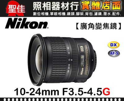 【國祥公司貨】Nikon AF-S DX NIKKOR 10-24mm F3.5-4.5 G ED 風景 建築 攝影