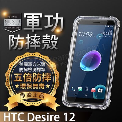 【五倍增強抗摔套】HTC Desire 12 2Q5V100 5.5吋 透明套/軟殼/矽膠套/手機保護套/軍事 耐摔殼